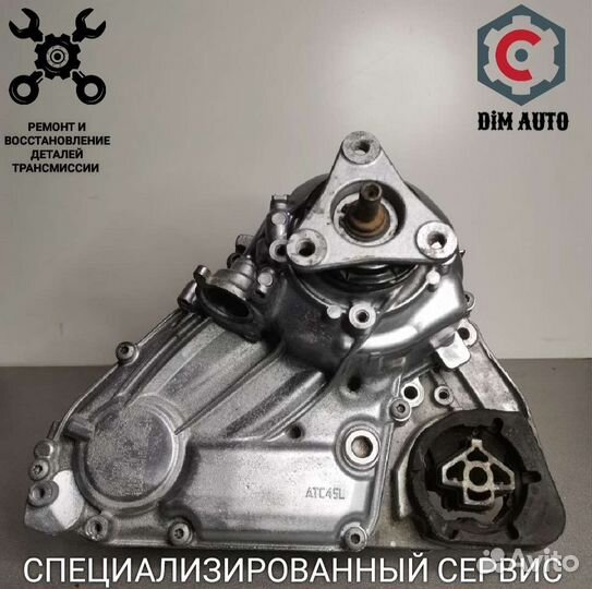 Раздатка ATC 45L BMW X3 F25