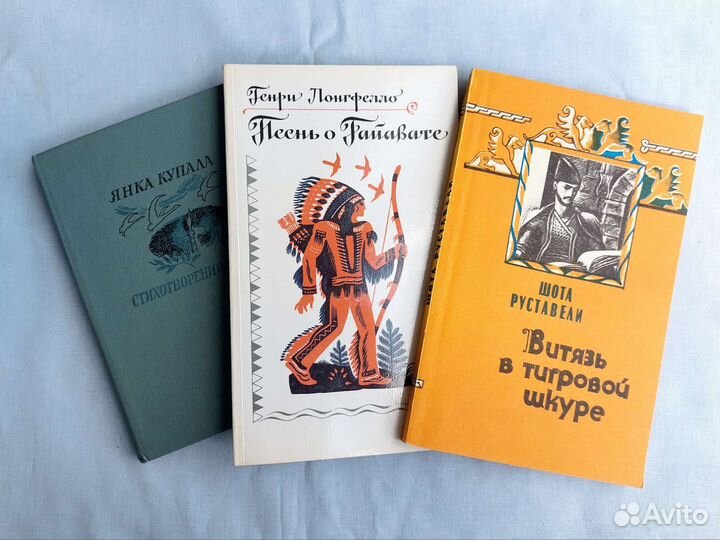 Книги Шота Руставели, Янка Купала, Генри Лонгфелло