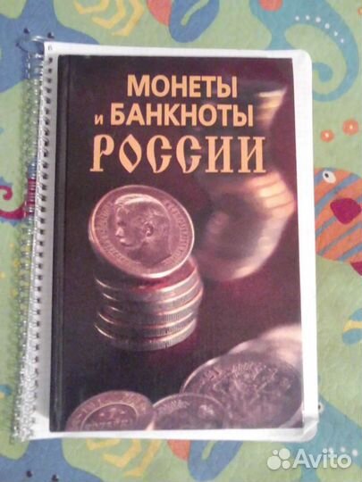 Книга для нумизматов