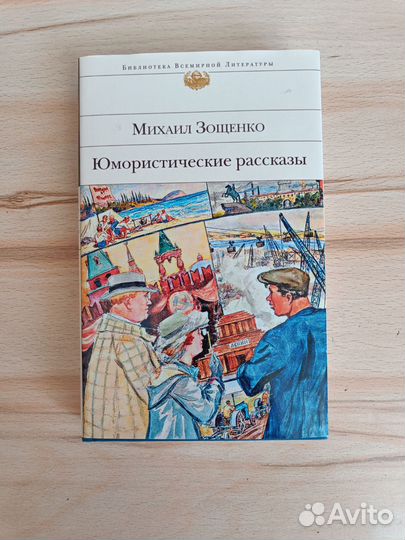 Зощенко Юмористические рассказы