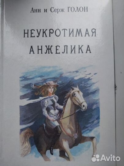 Книги Анн и Серж Голон 