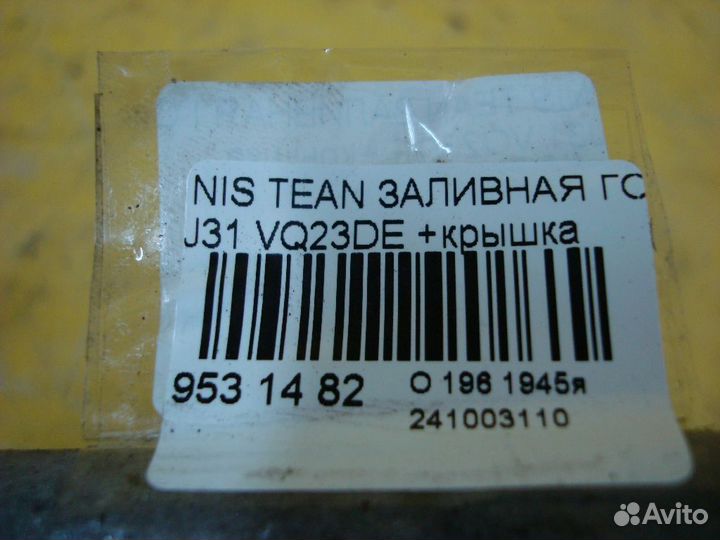 Горловина топл. бака Nissan Teana J31