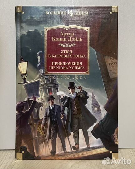 Артур Конан Дойль