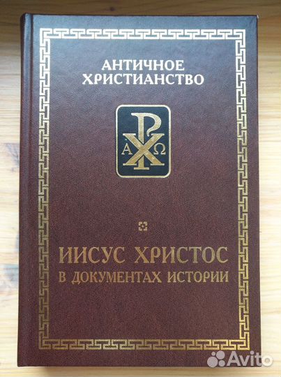 Книга «Иисус Христос в документах истории»
