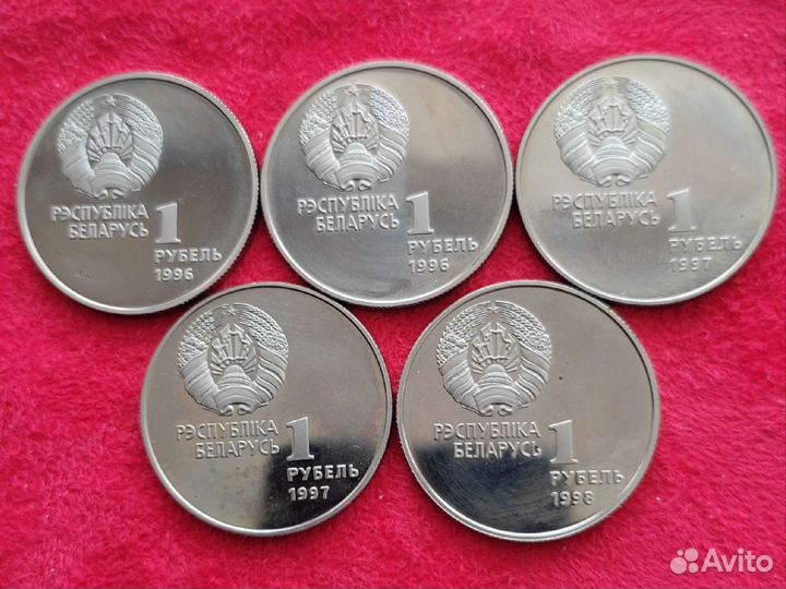 Белоруссия 1 рубль.1996-1998