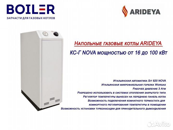 Напольные газовые котлы Arideya