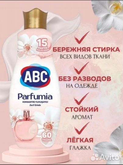 Кондиционер для белья ABC Parfumia парфюмированный