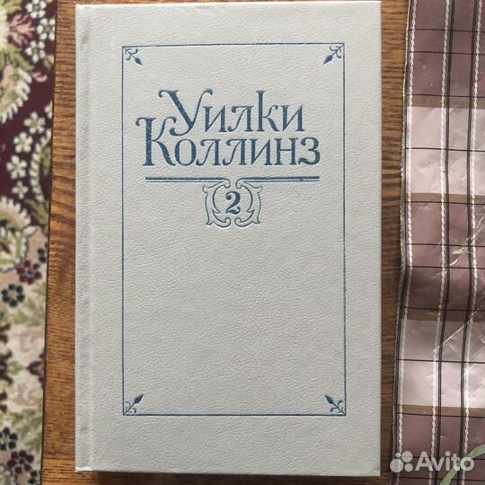 Собрание сочинений Уилки Коллинз