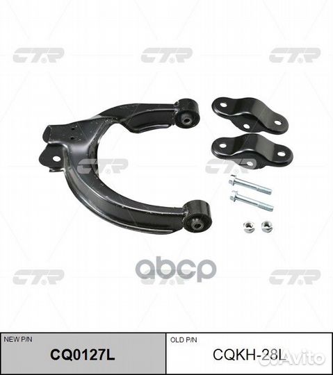 CQ0127L Рычаг подвески зад лев cqkh28L CTR