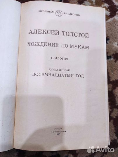Хождение по мукам. Толстой А.Н