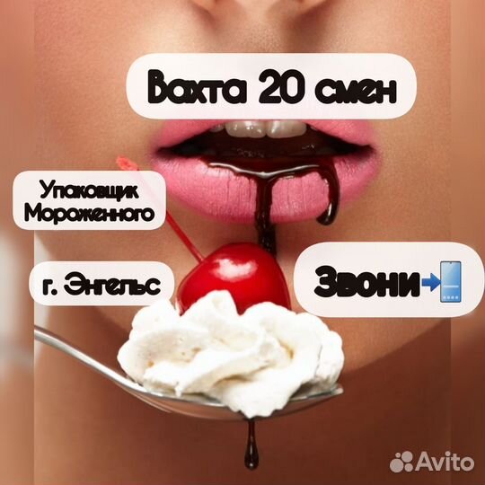 Вахта от 20 смен упаковщик Мороженного в Энгельсе