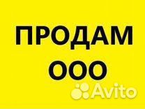 Готовая фирма ооо