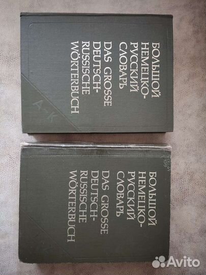 Большой немецко-русский словарь