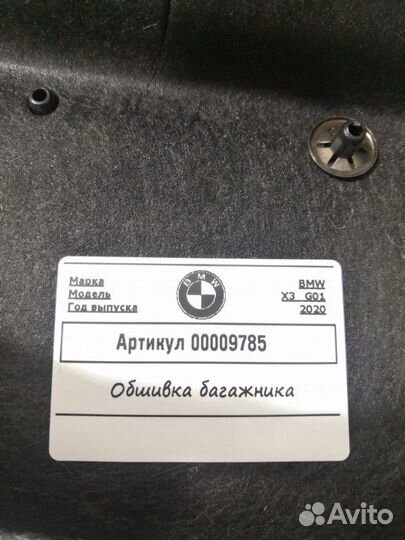 Обшивка отсека багажника BMW X3 G01 2020