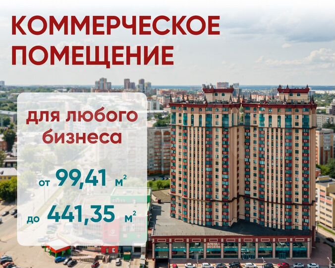 Коммерческое помещение, от 99 м² до 441 м²