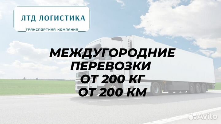 Грузоперевозки Переезды Межгород от 200км