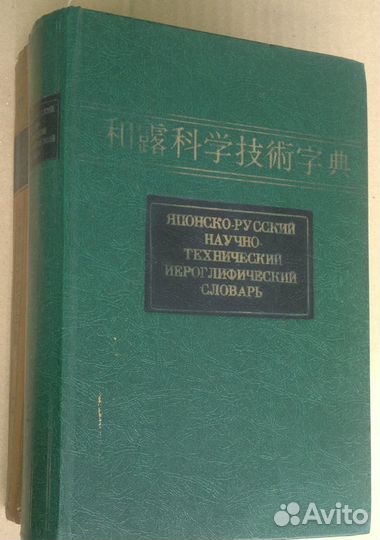 Японско Русский Научно Технический Словарь