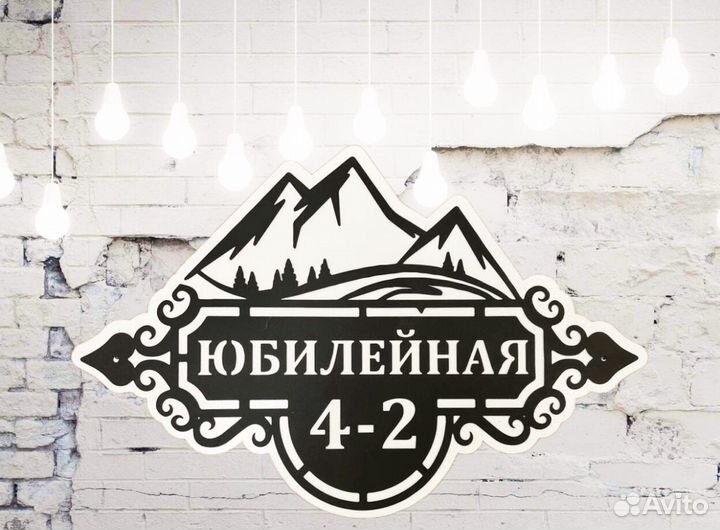 Стильная адресная табличка
