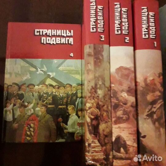 Страницы подвига, 4 тома