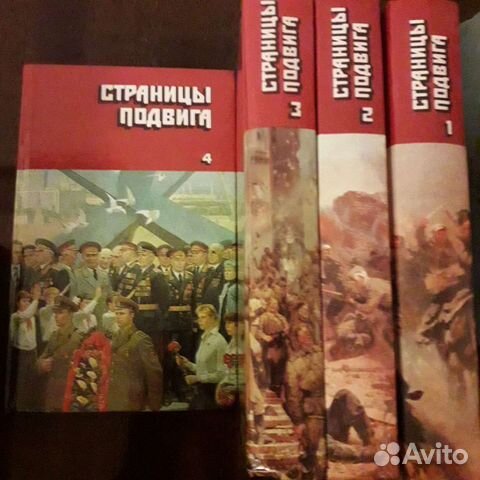 Страницы подвига, 4 тома