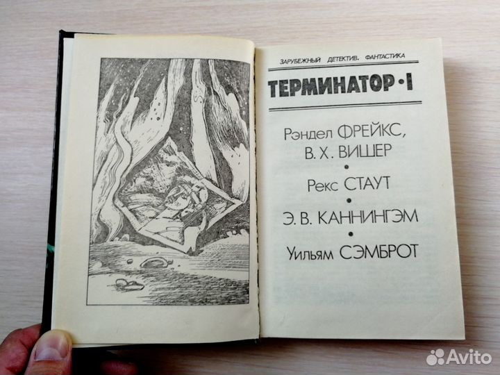 Книги Терминатор I-II