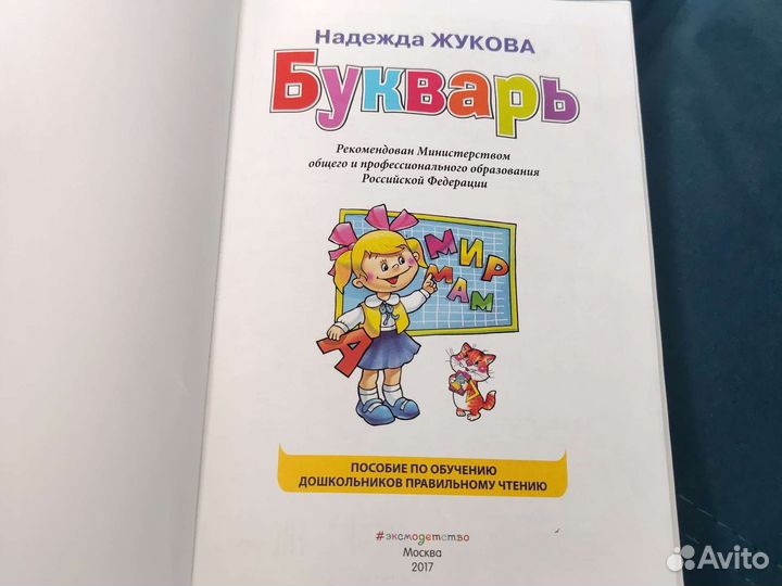 Букварь Надежда Жукова