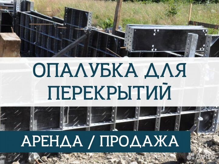 Аренда и продажа опалубки