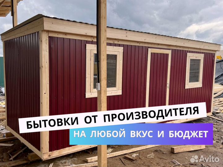 Бытовка