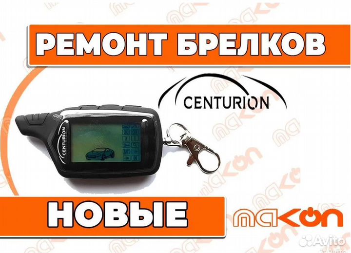Брелок сигнализации Центурион X6