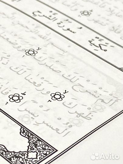 Пропись Корана. 30-й джуз