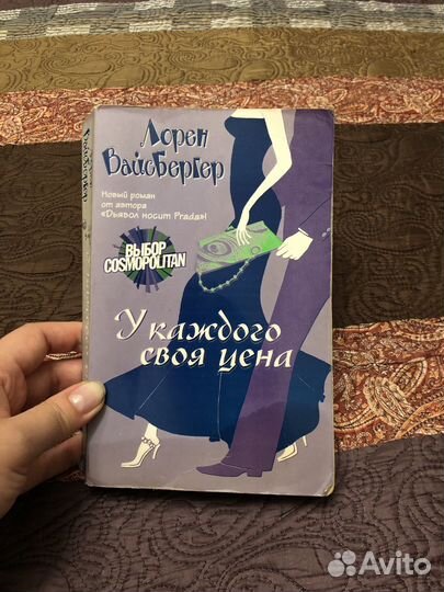 У каждого своя цена книга