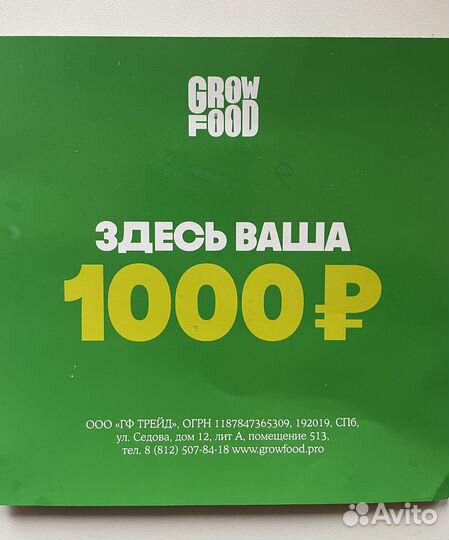 Сертификат Grow Food на 1000