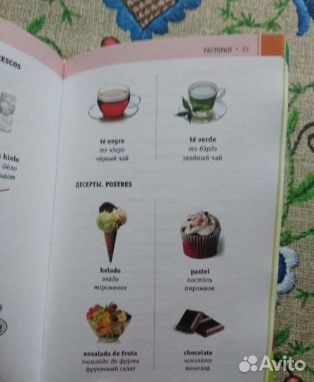 Испанский разговорник