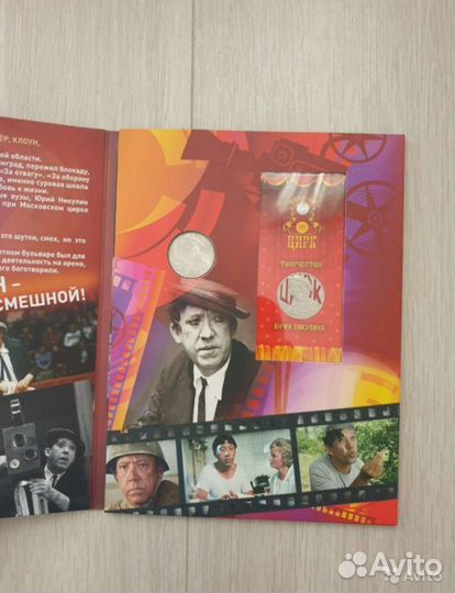 Творчество Юрия Никулина монеты коллекция альбом