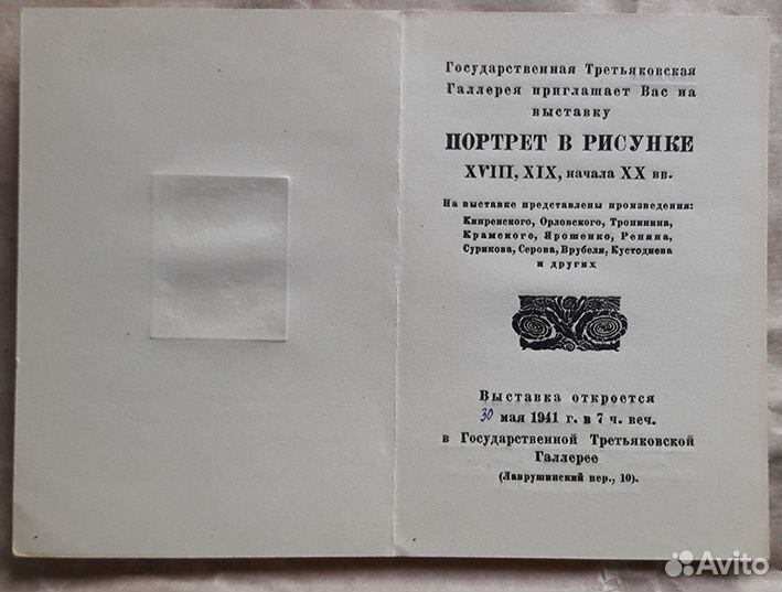Приглашение. Гравюра Е. Лансере 1941 Прижизненное