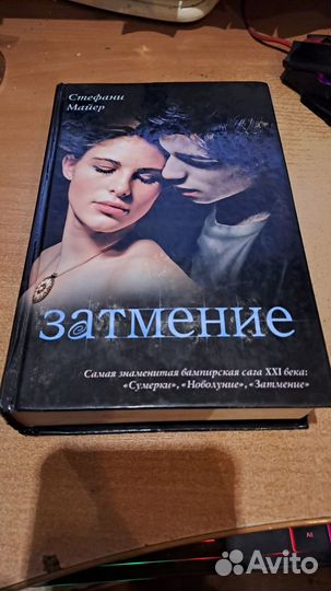 Стефани Майер Затмение