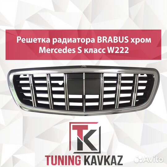 Решетка тюнинг Мерседес S класс W222 Brabus тюнинг