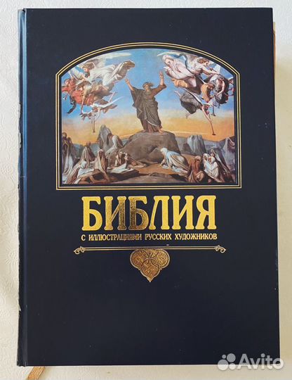 Библия коллекционная с иллюстрациями русских х-в