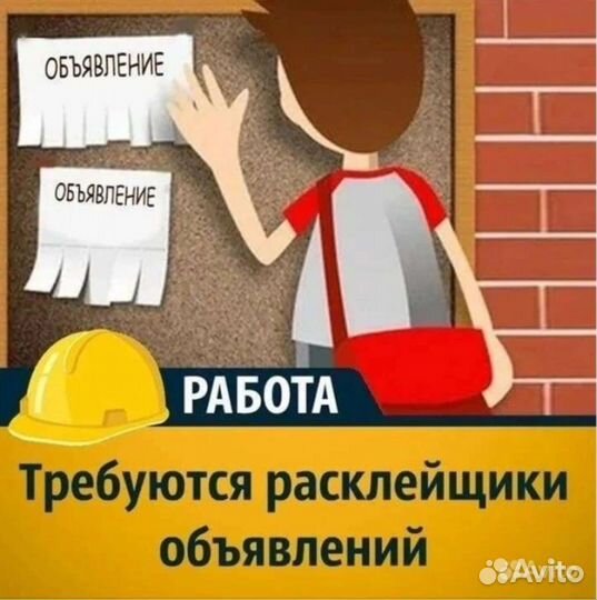 Расклейщик объявлений