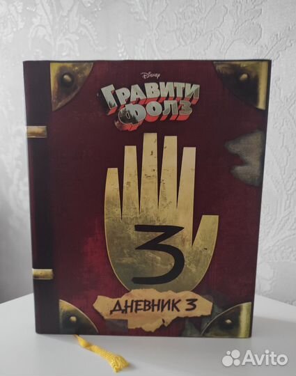 Гравити фолз дневник 3