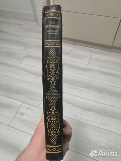 Ф.М. Достоевский. Избранные произведения. 1947 г