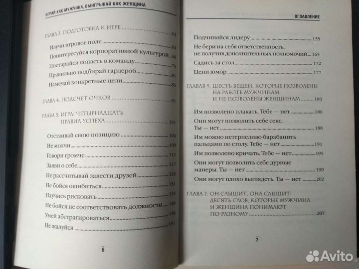 Книга Играй как мужчина, выигрывай как женщина