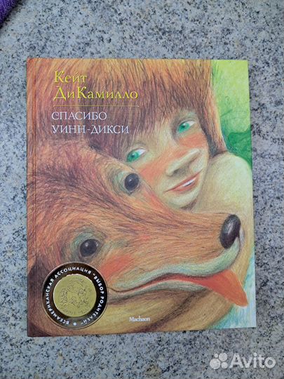 Кейт ди Камилло Спасибо Уинн Дикси