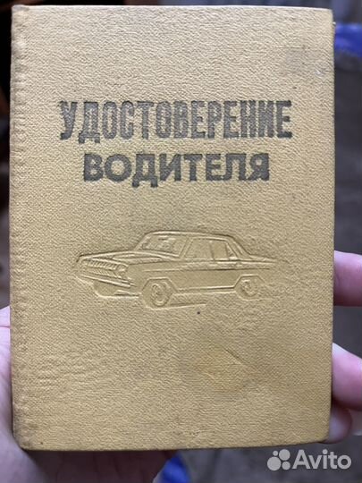 Советское удостоверение