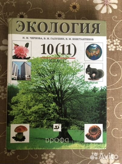 Учебник по экологии 10(11) класс