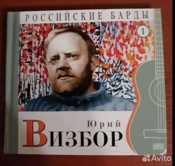 Российские барды. Том 1. Юрий Визбор (+ CD)