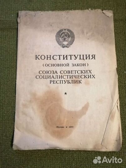 Конституция СССР 1977