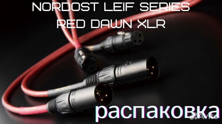 XLR кабель Nordost Leif Series Red Dawn XLR 1m