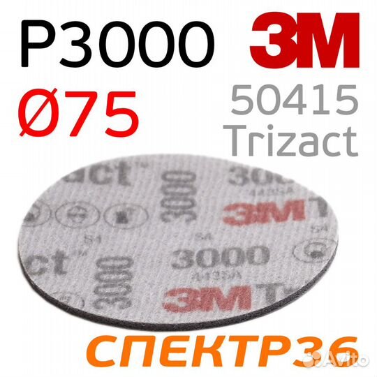 Шлифкруг на поролоне 3M Trizact P3000 (75мм)