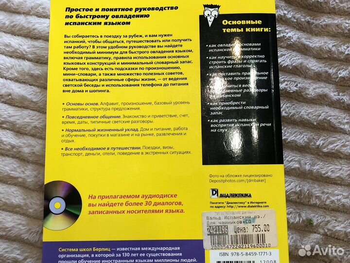 Испанския язык для чайников